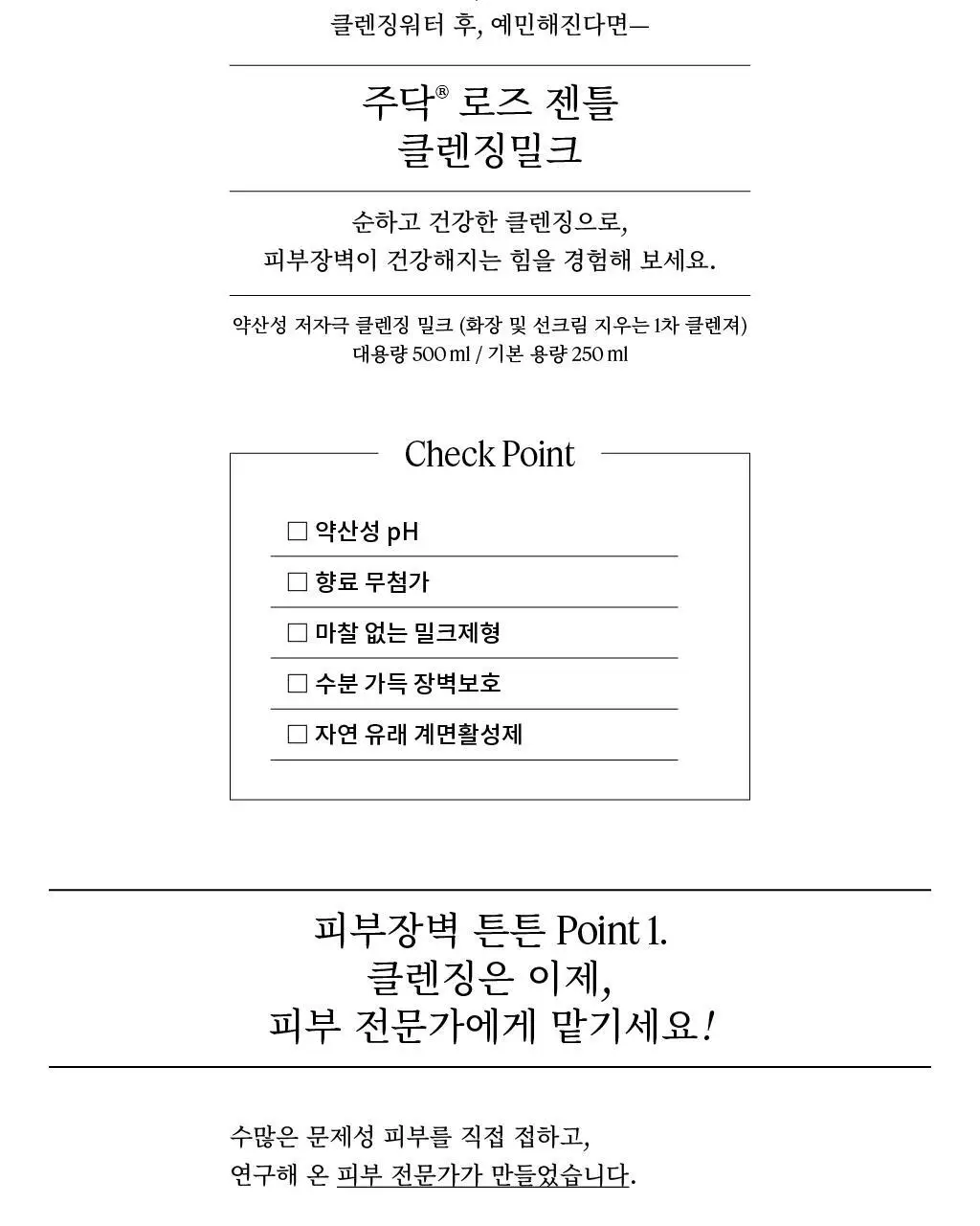 [세안종결] 주닥 약산성 로즈 68% 클렌징밀크 250ml 상세페이지 4
